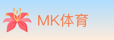 MK体育 logo